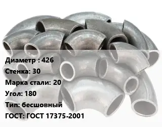 Отвод стальной 426х30 Сталь: 20 Угол:180 бесшовный ГОСТ: ГОСТ 17375-2001